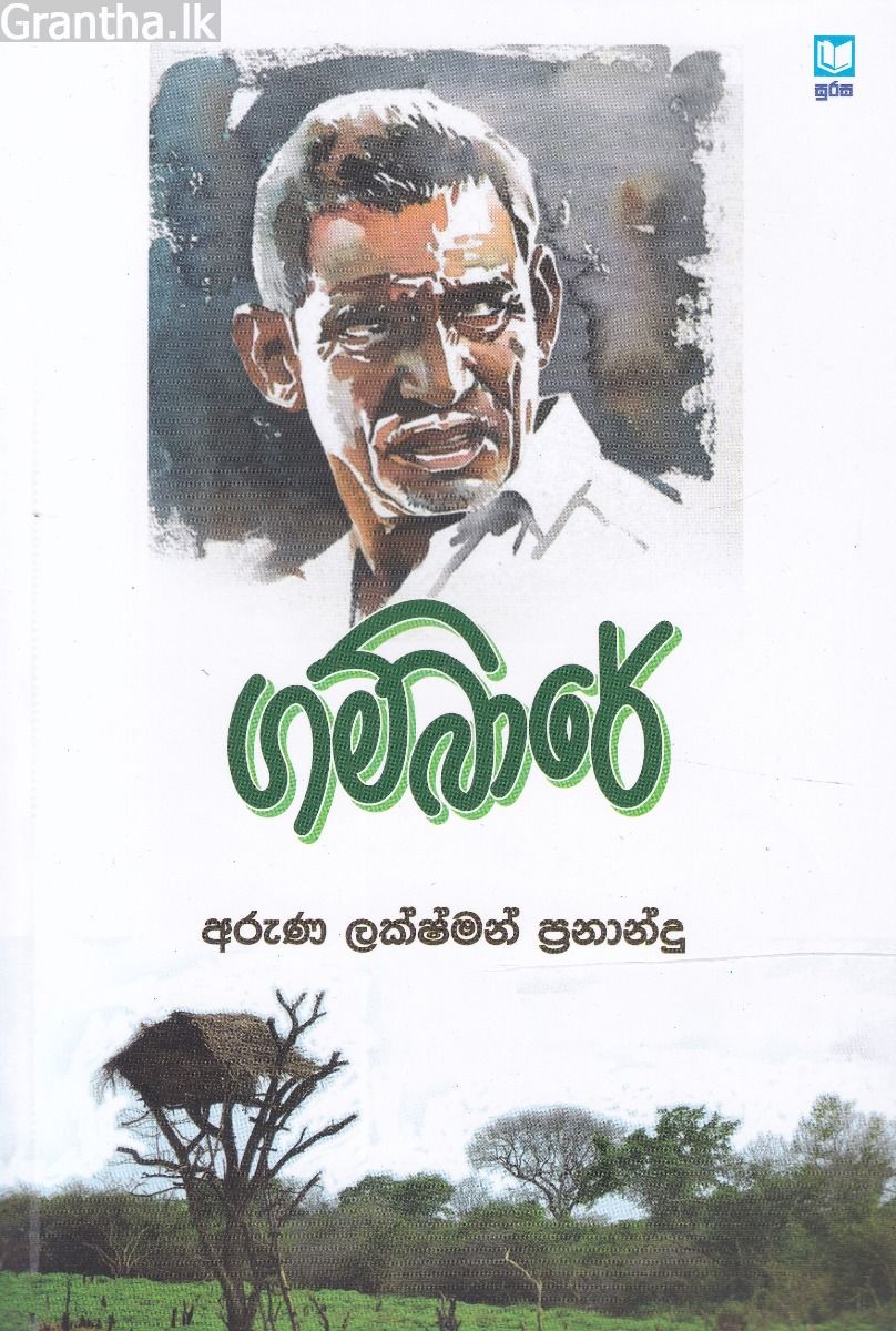 ගම්බාරේ