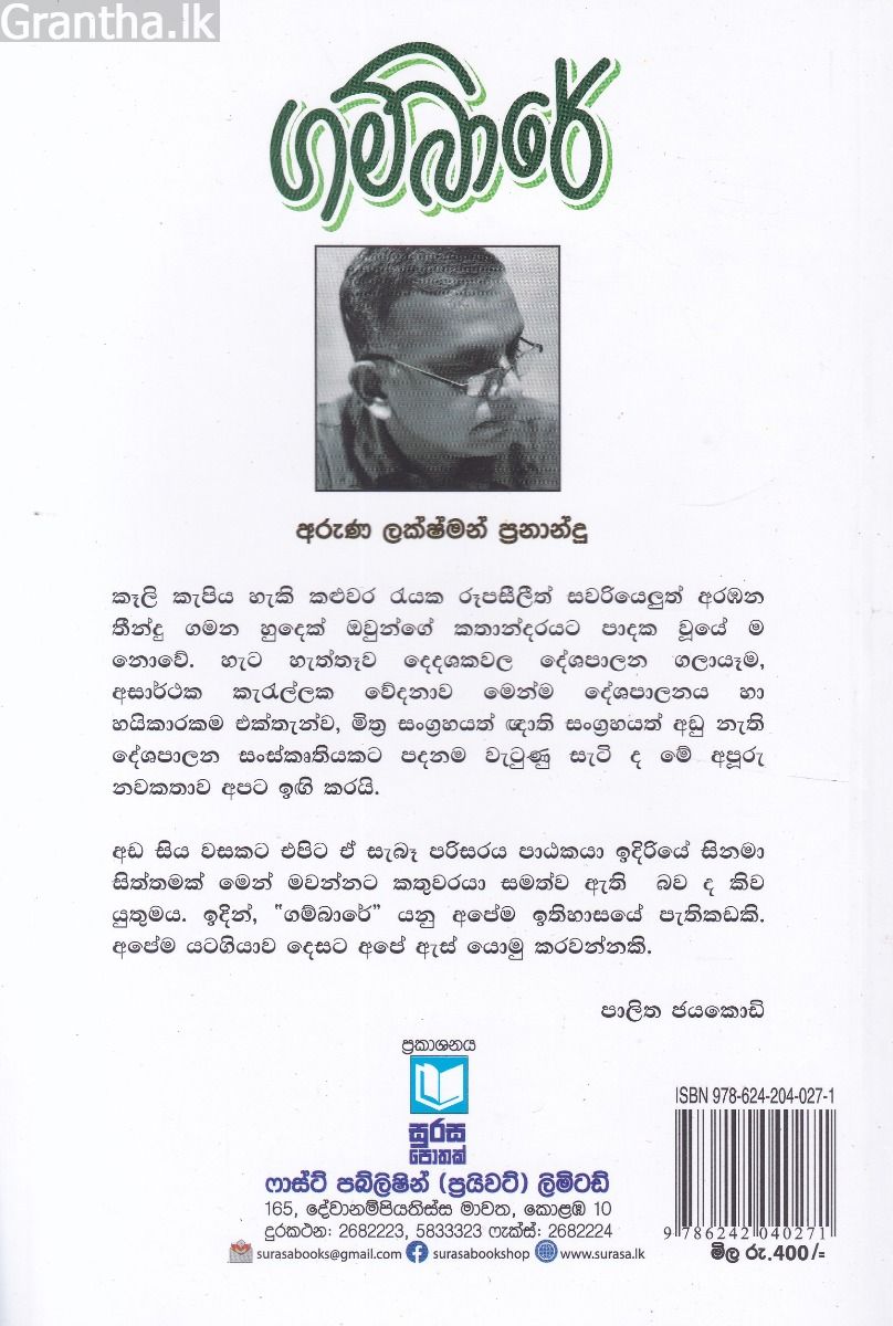 ගම්බාරේ