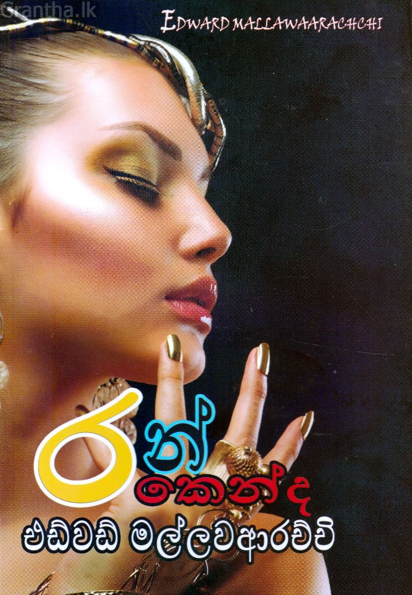 රන් කෙන්ද