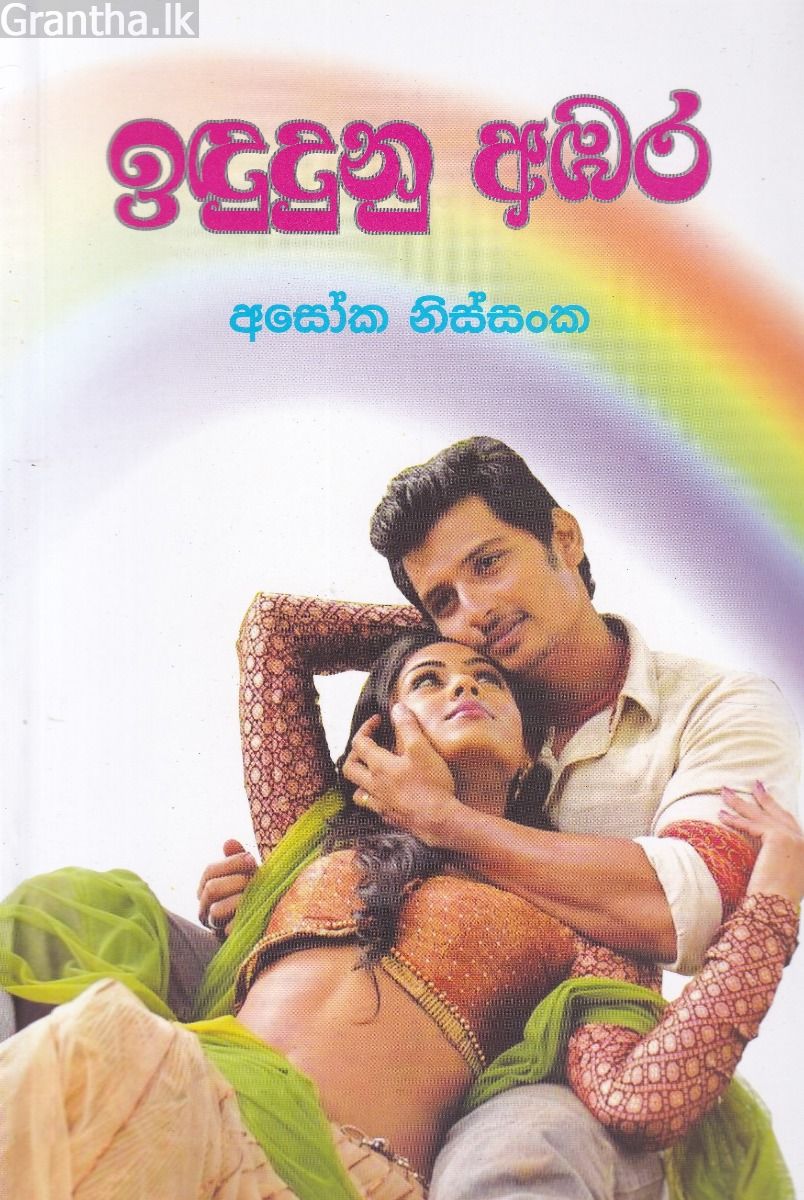 ඉඳුදුනු අඔර