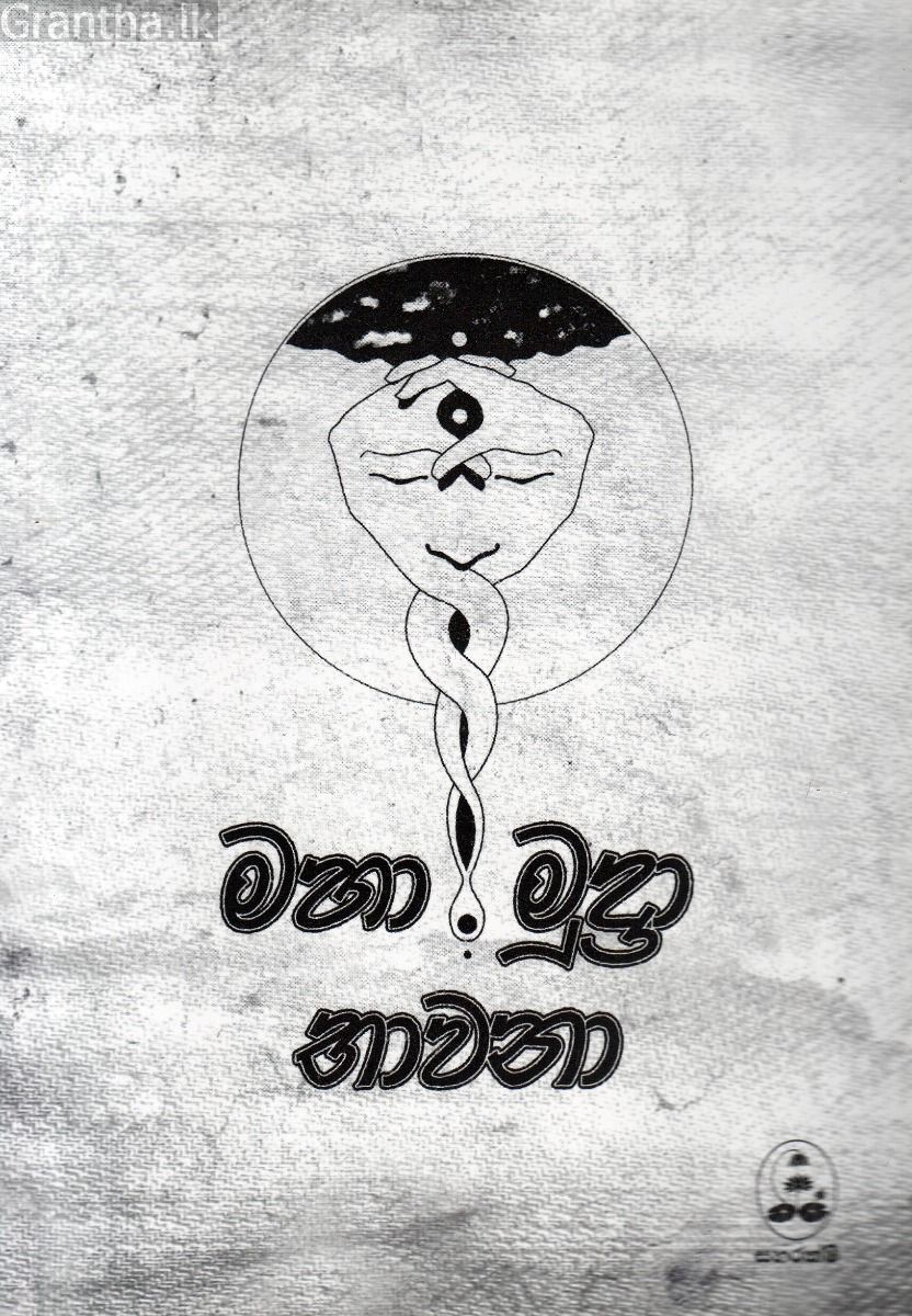 මහ මුද්‍රා භාවනා