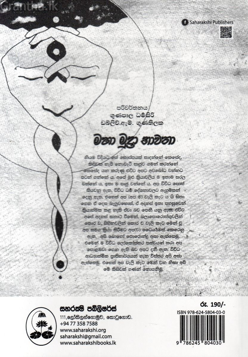 මහ මුද්‍රා භාවනා