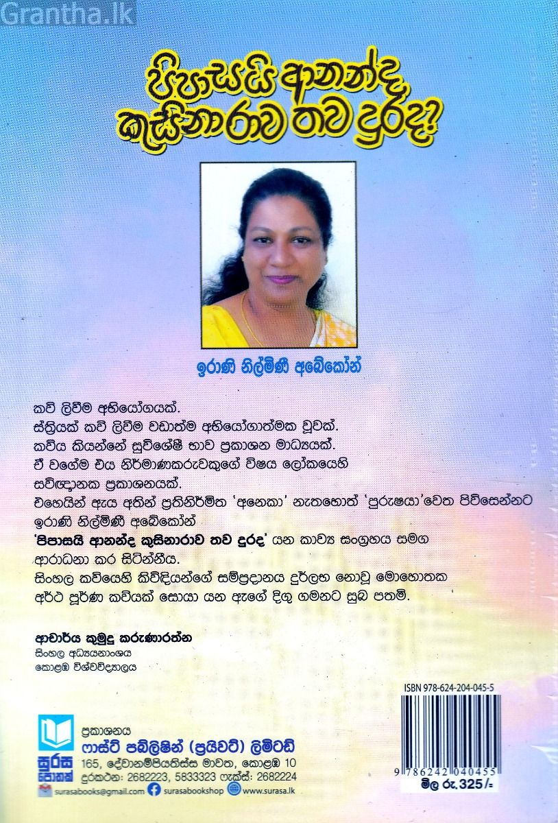 පිපාසයි ආනන්ද කුසිනාරාව තව දුරද