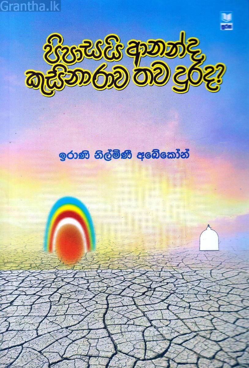 පිපාසයි ආනන්ද කුසිනාරාව තව දුරද