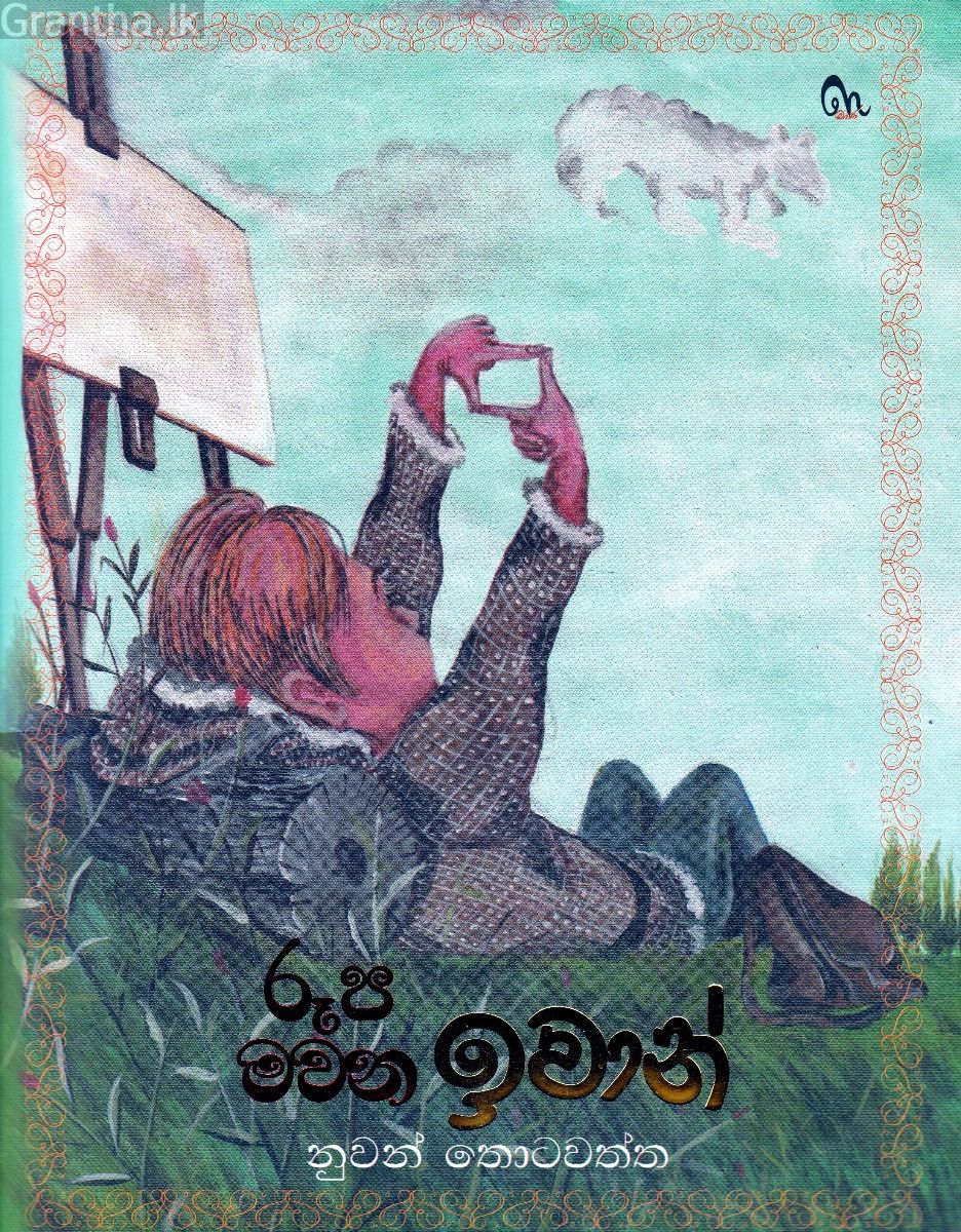 රූප මවන ඉවාන්