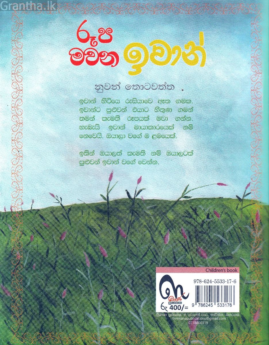 රූප මවන ඉවාන්