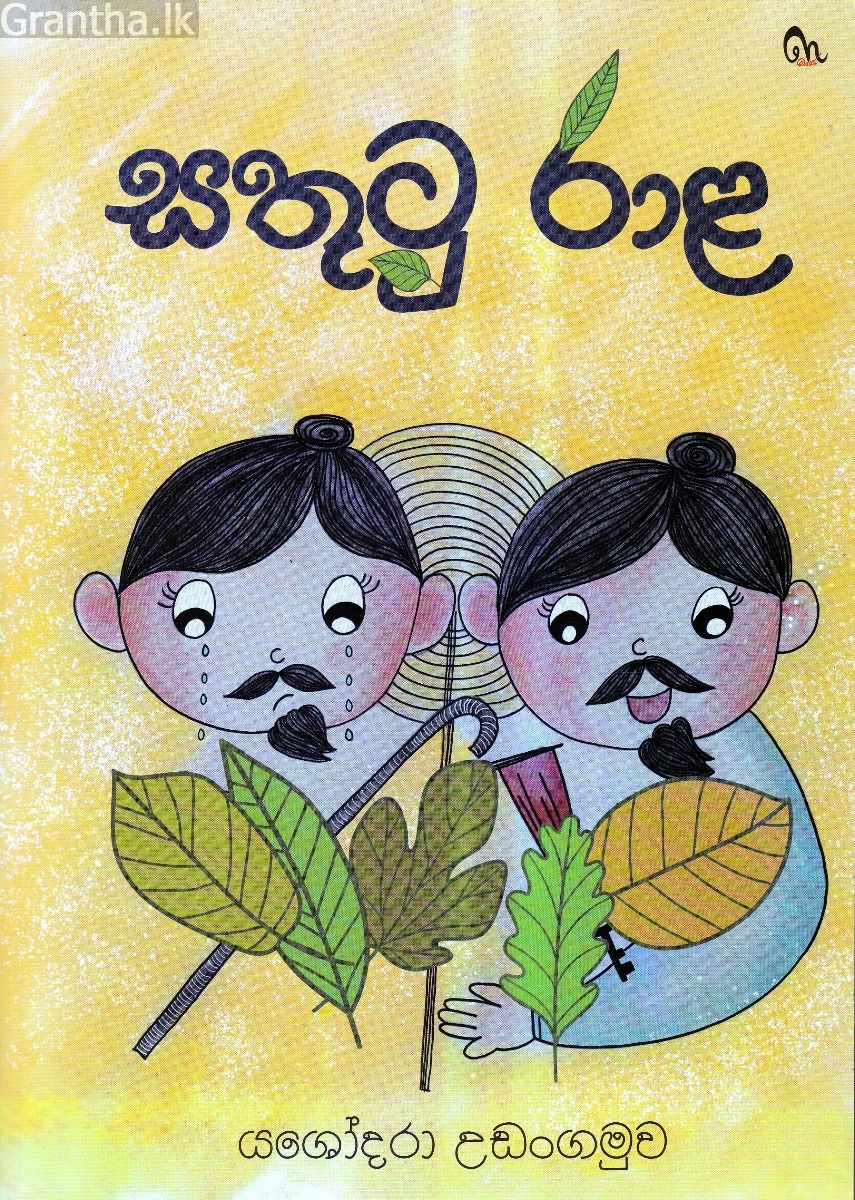 සතුටු රාළ
