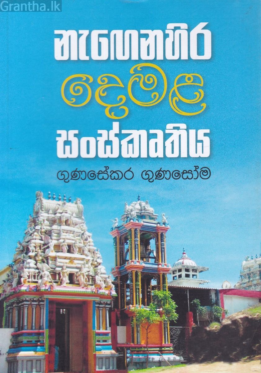 නැගෙනහිර දෙමළ සංස්කෘතිය