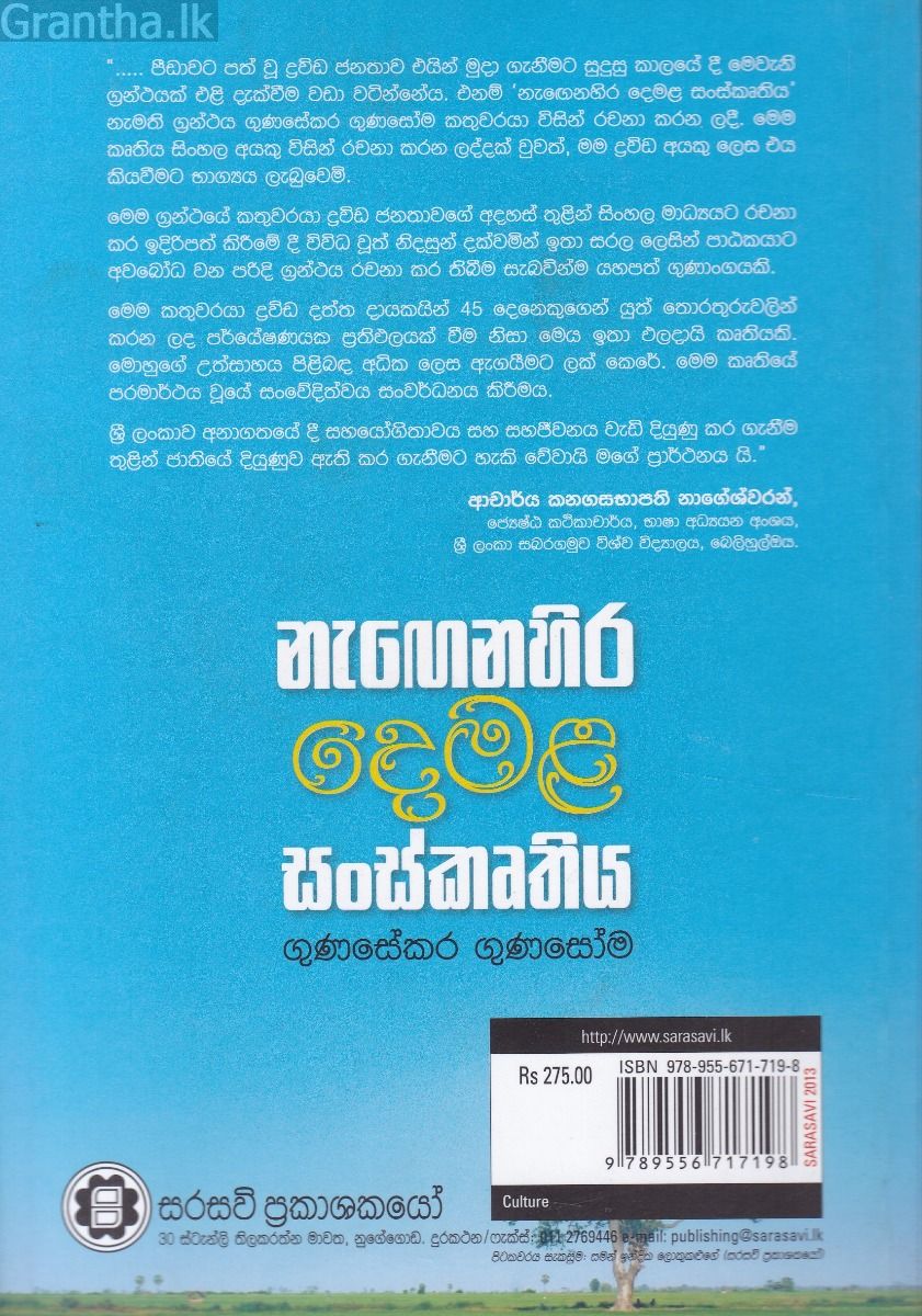 නැගෙනහිර දෙමළ සංස්කෘතිය
