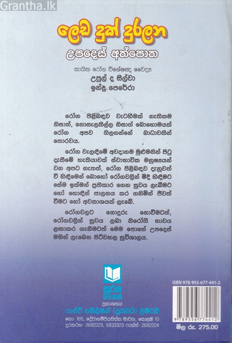 ලෙඩ දුක් දුරලන උපදෙස් අත්පොත