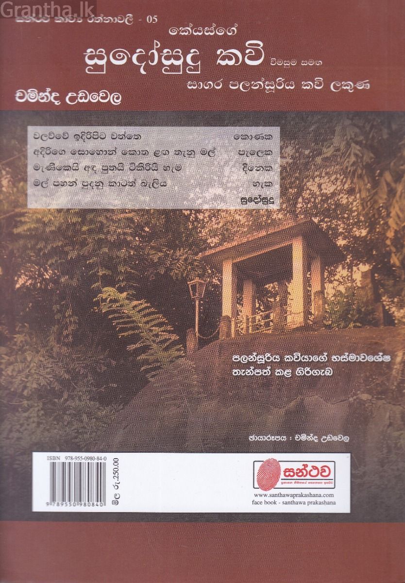 සන්ථව කාව්‍ය රත්නාවලී 05 - සුදෝසුදු කවි