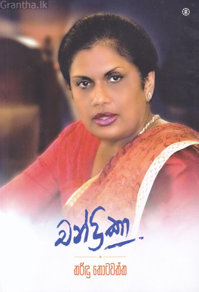 චන්ද්‍රිකා