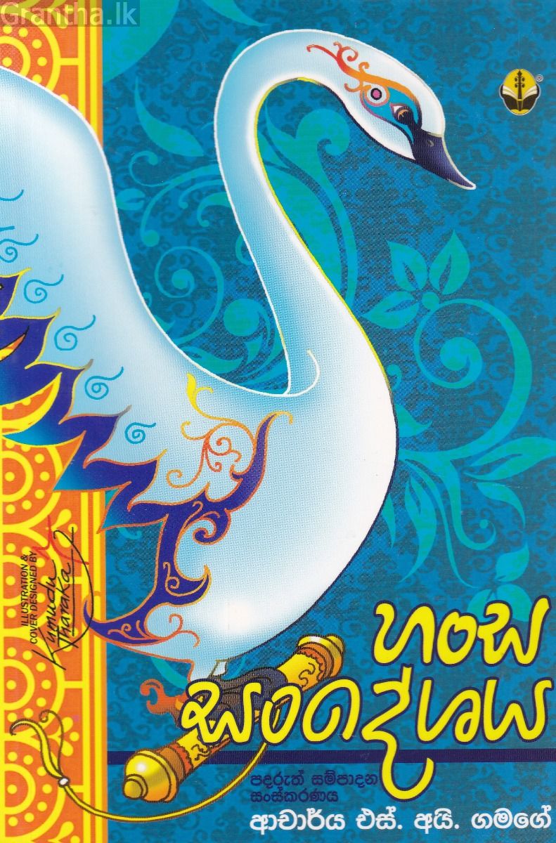 හංස සංදේශය