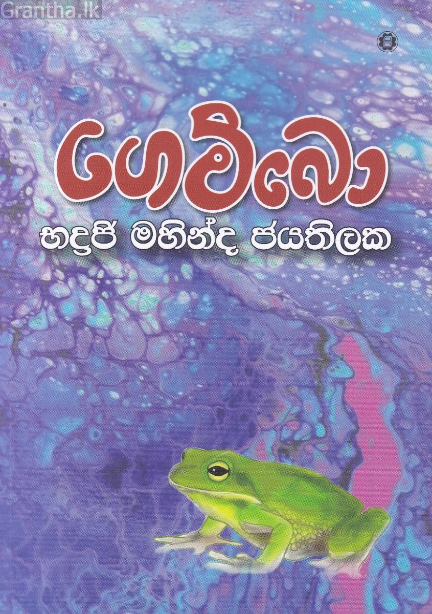 ගෙම්බො