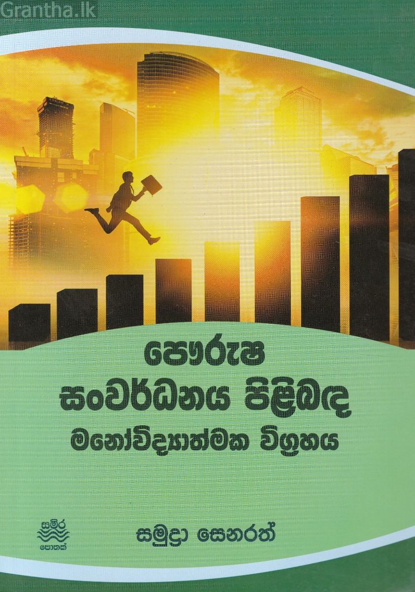 පෞරුෂ සංවර්ධනය පිළිබඳ මනෝවිද්‍යාත්මක විග්‍රහය