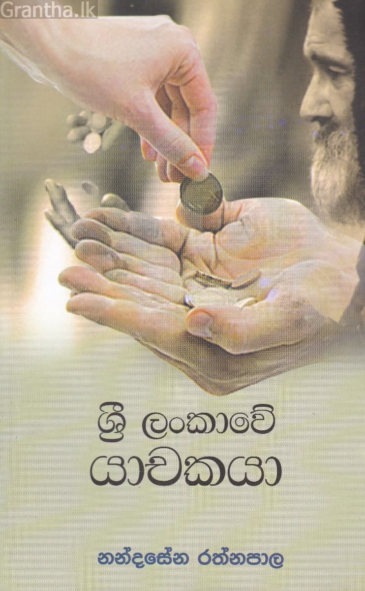 ශ්‍රී ලංකාවේ යාචකයා