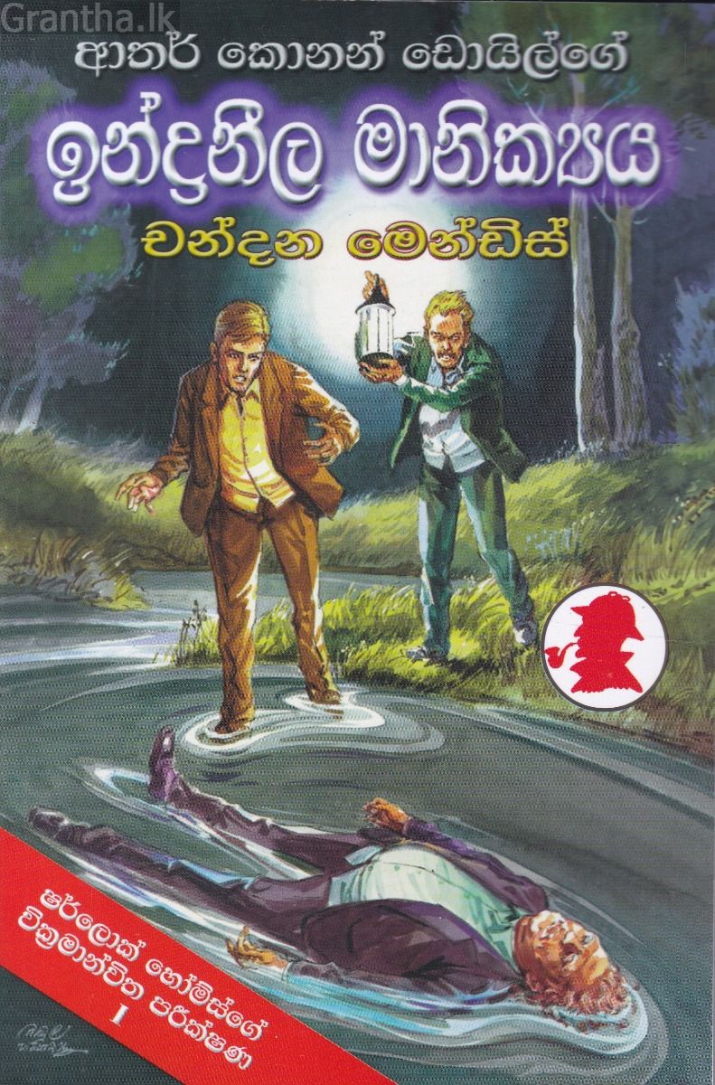 ඉන්ද්‍රනීල මානික්‍යය