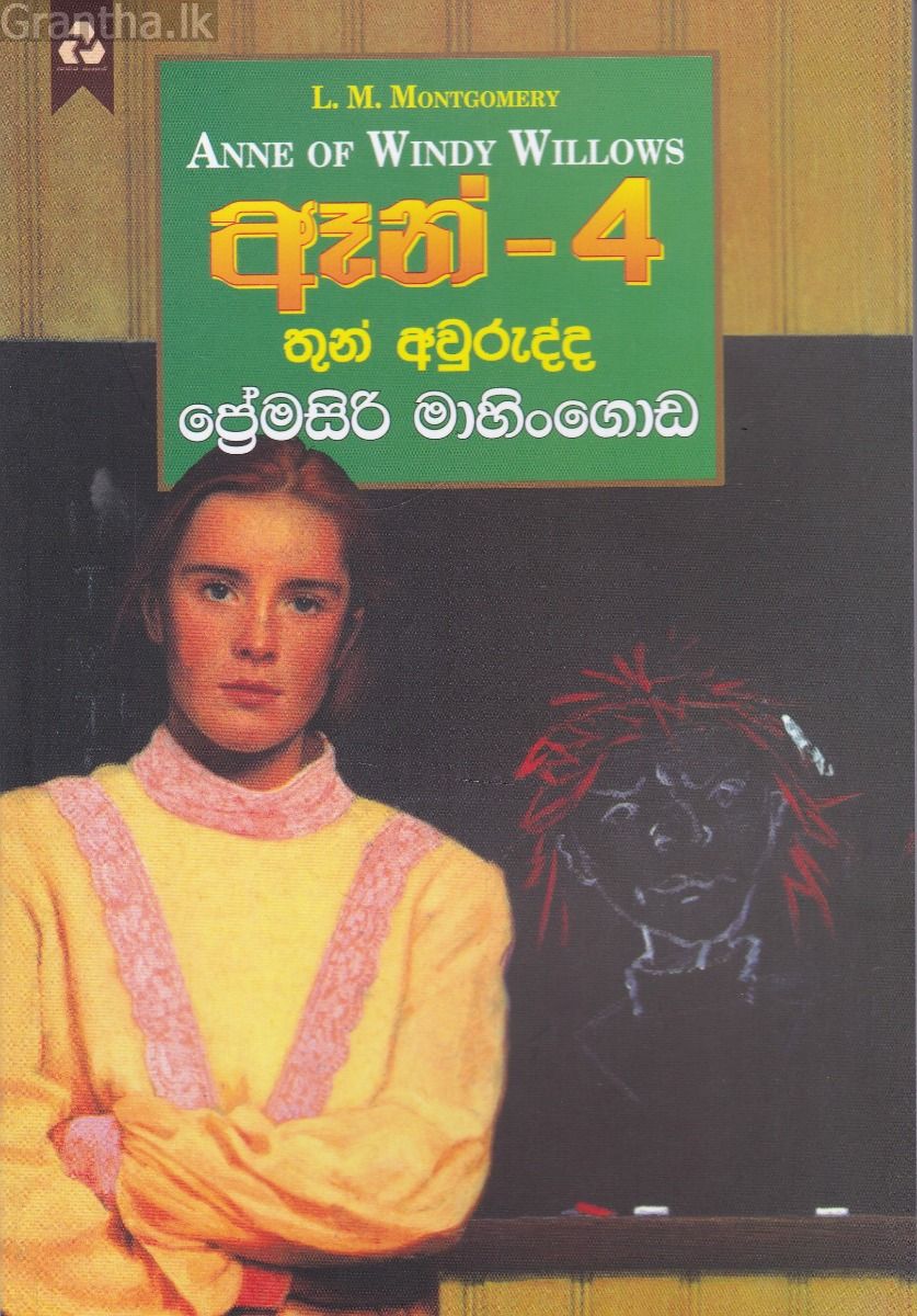 ඈන් - 4 තුන් අවුරුද්ද
