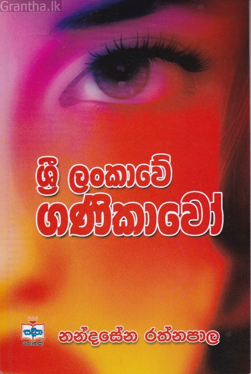 ශ්‍රී ලංකාවේ ගණිකාවෝ