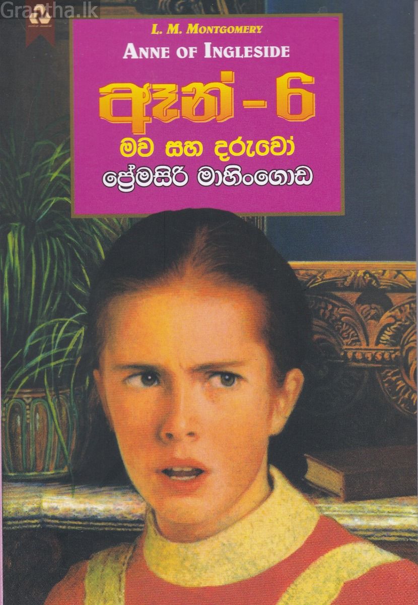 ඈන් - 6 මව සහ දරුවෝ