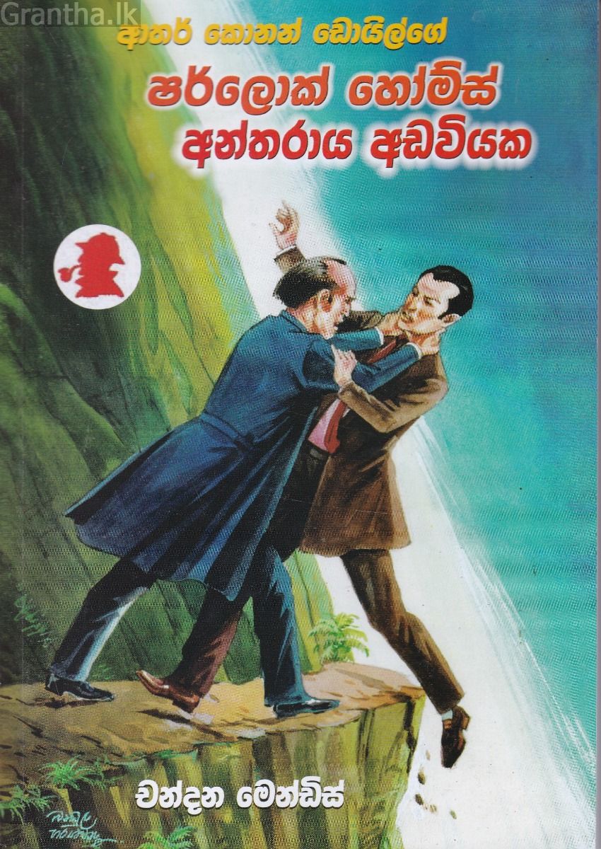 ෂර්ලොක් හෝම්ස් අන්තරාය අඩවියක