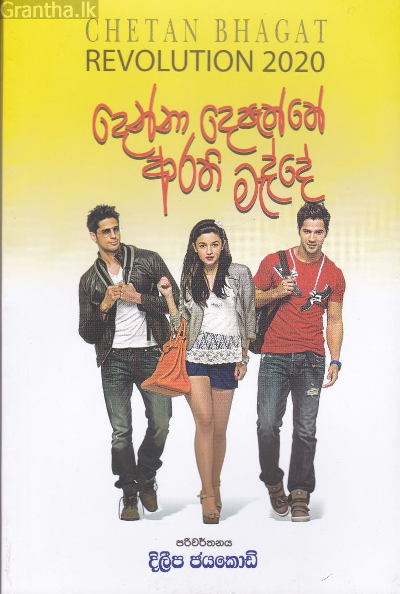 දෙන්නා දෙපැත්තේ ආරති මැද්දේ