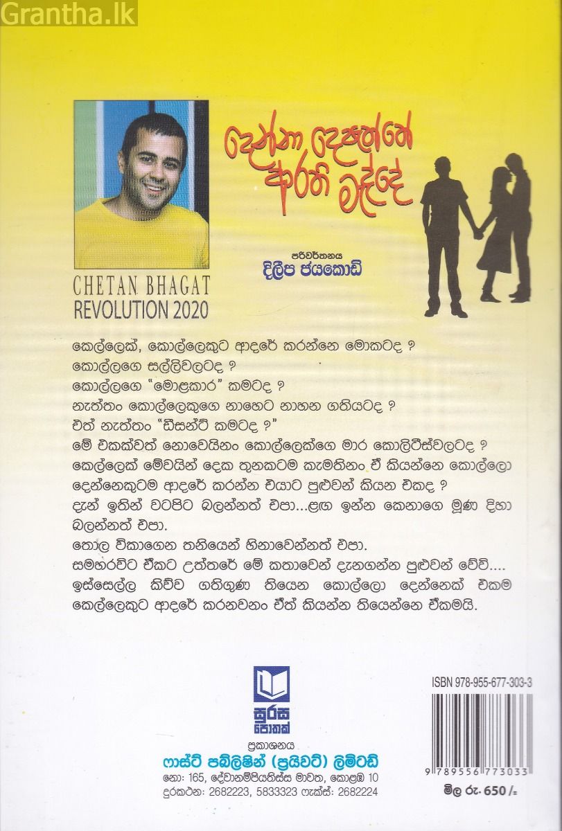 දෙන්නා දෙපැත්තේ ආරති මැද්දේ