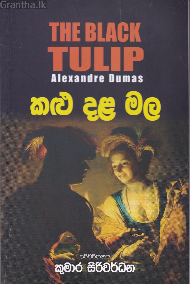 කළු දළ මල