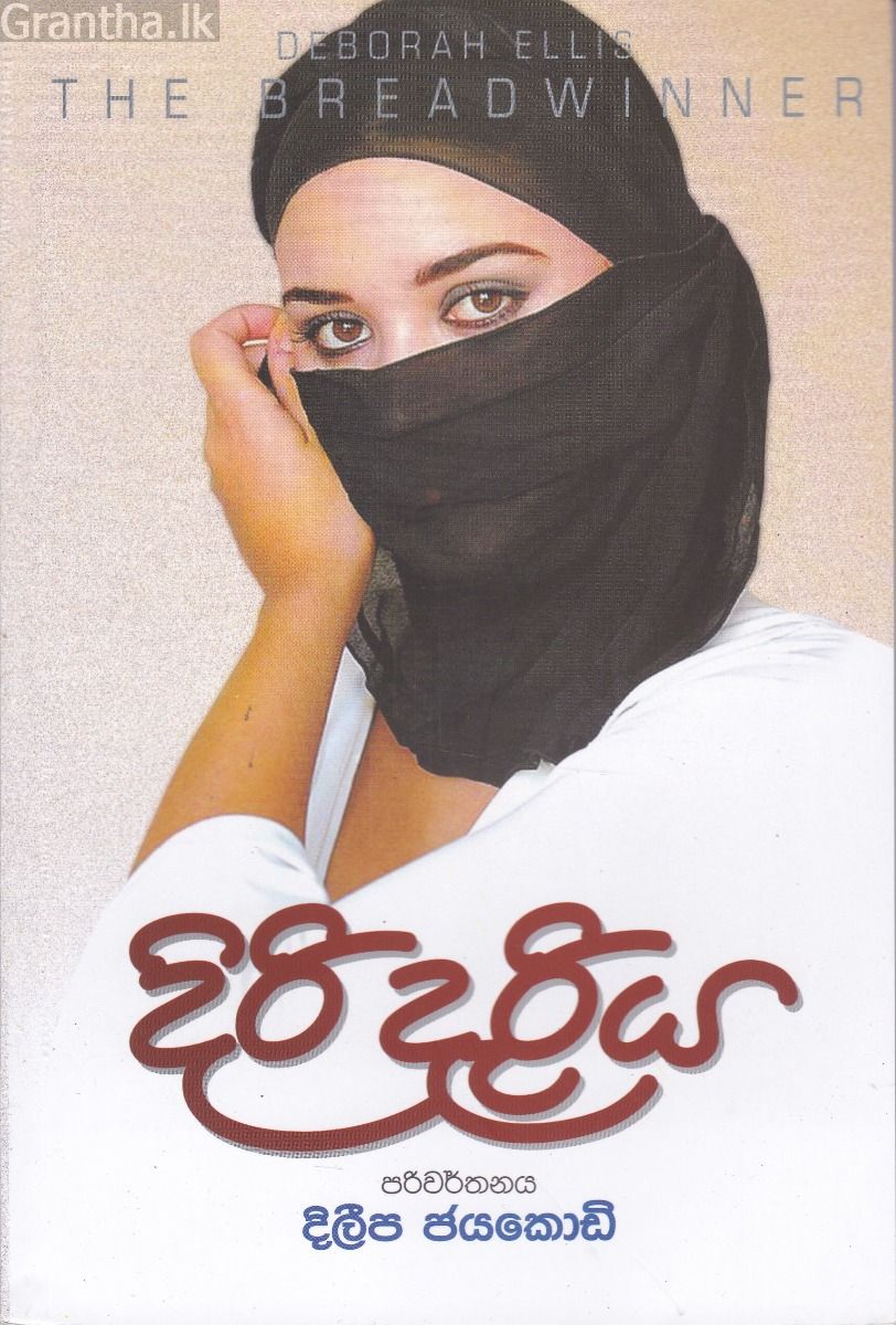 දිරි දැරිය
