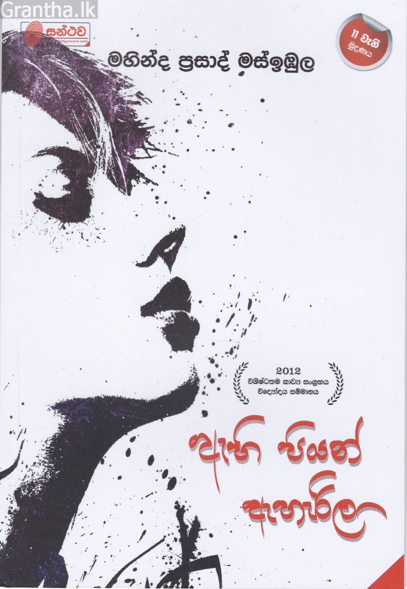 ඇහි පියන් ඇහැරිලා