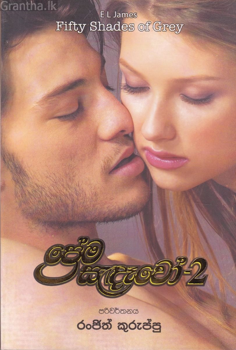 ප්‍රේම සැදෑවෝ 2
