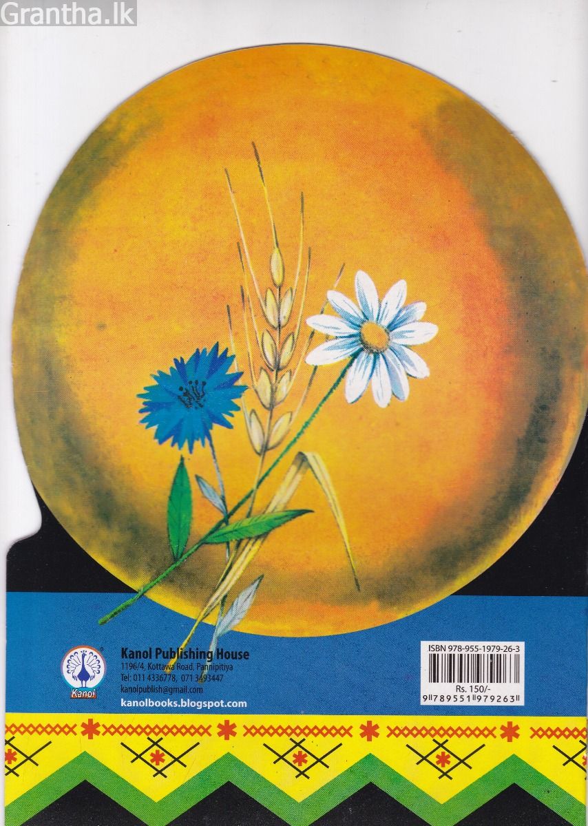 පුංචි රවුම් බනිස් ගෙඩිය
