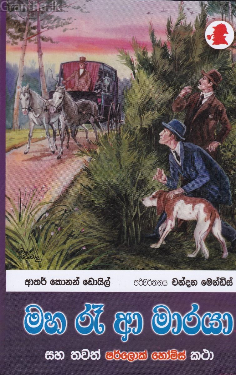 මහ රෑ ආ මාරයා