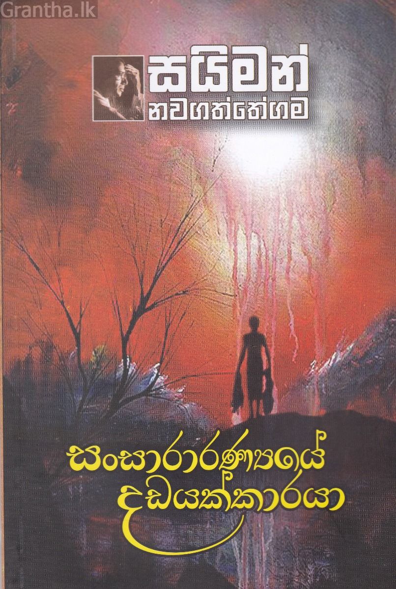 සංසාරාරණ්‍යෙයේ දඩයක්කාරයා