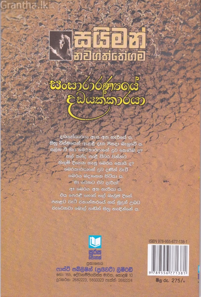 සංසාරාරණ්‍යෙයේ දඩයක්කාරයා