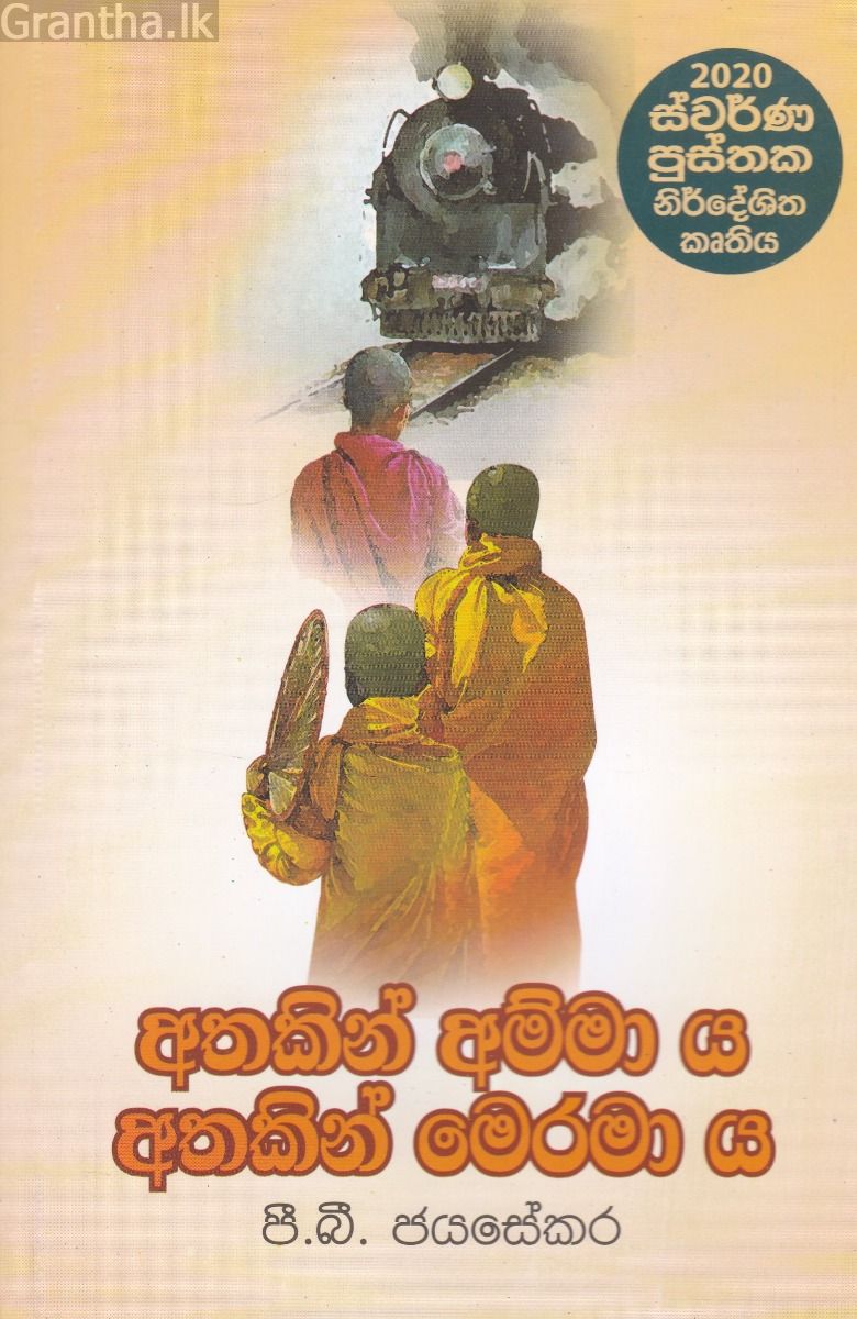 අතකින් අම්මා ය අතකින් මෙරමා ය