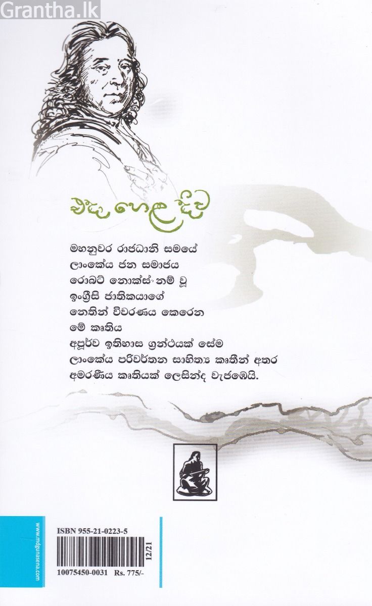 එදා හෙළ දිව