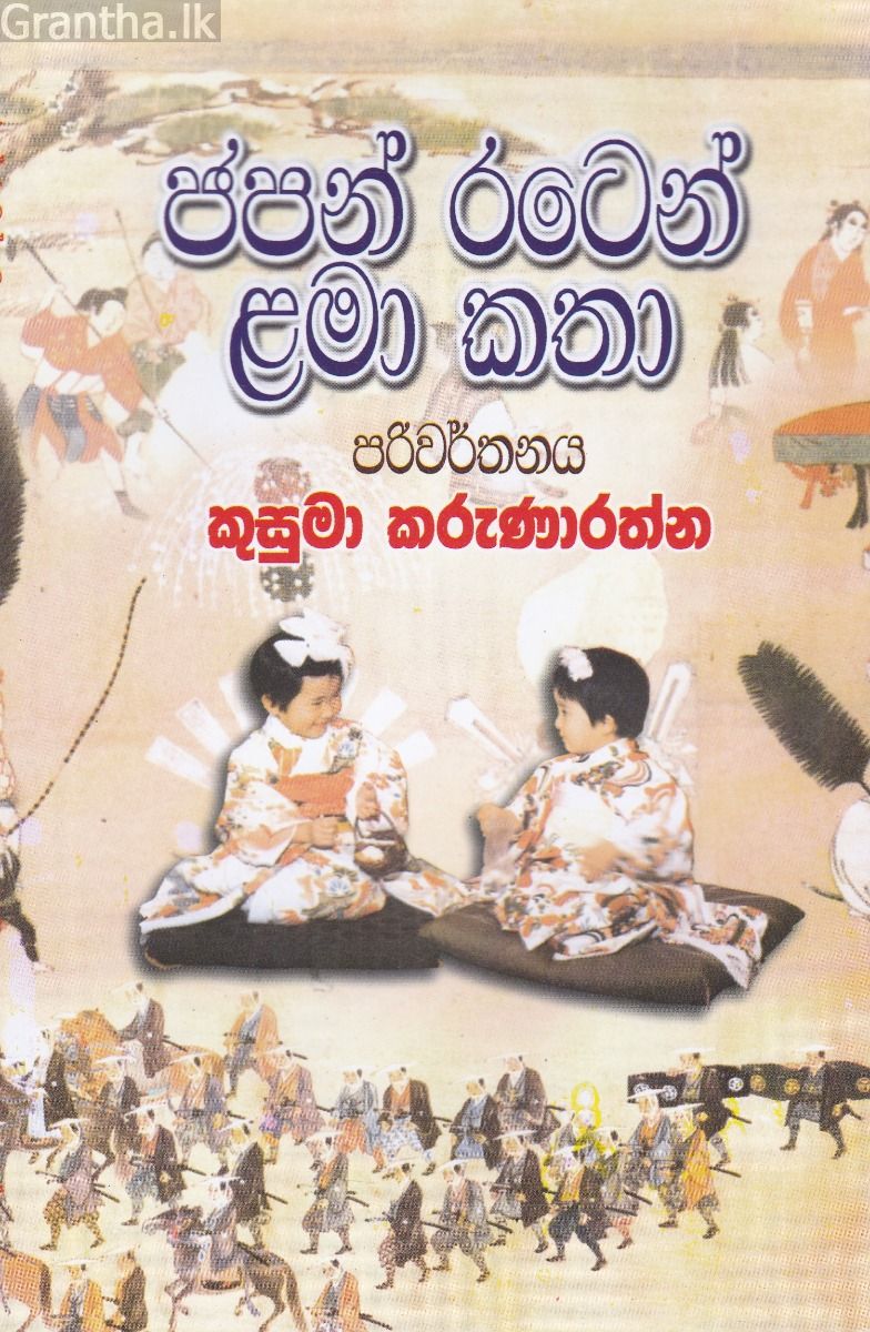 ජපන් රටෙන් ළමා කතා