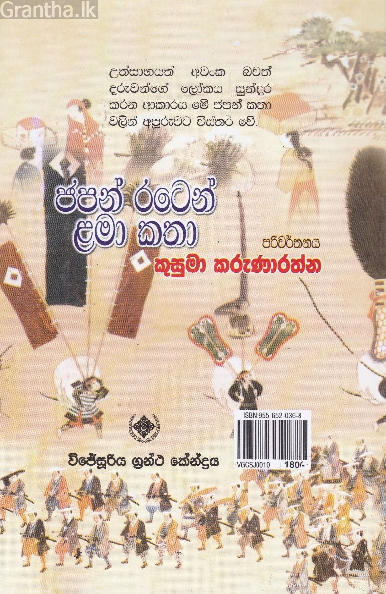 ජපන් රටෙන් ළමා කතා