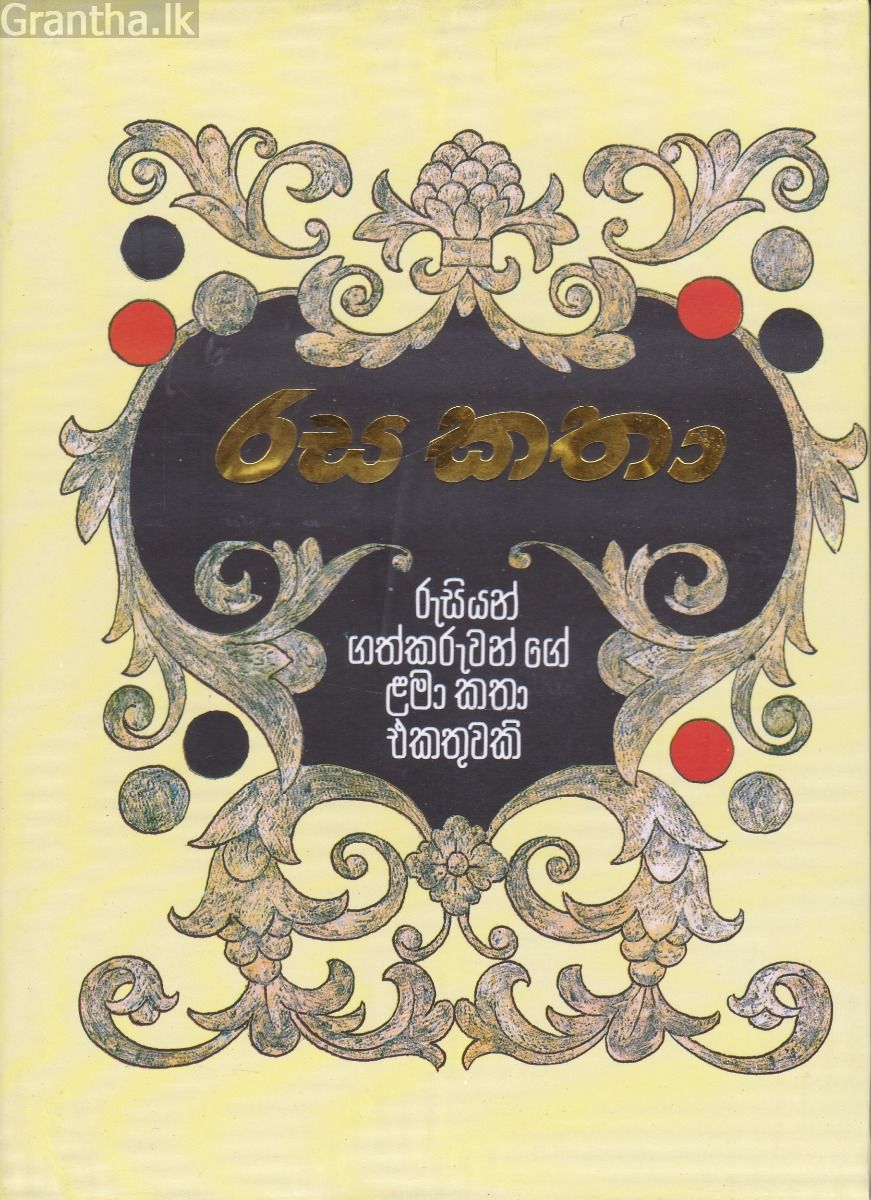 රස කතා