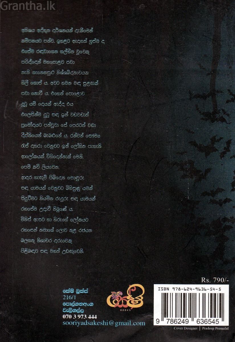රුදුරු සඳ යාමය
