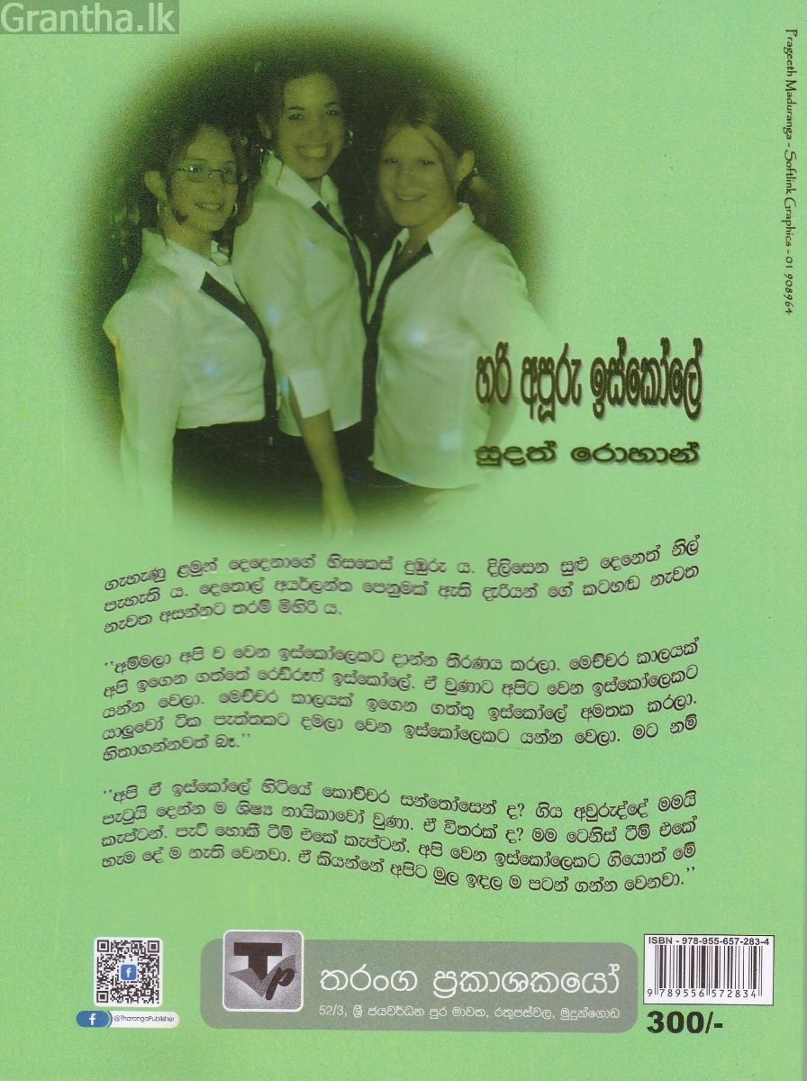 හරි අපූරු ඉස්කෝලේ