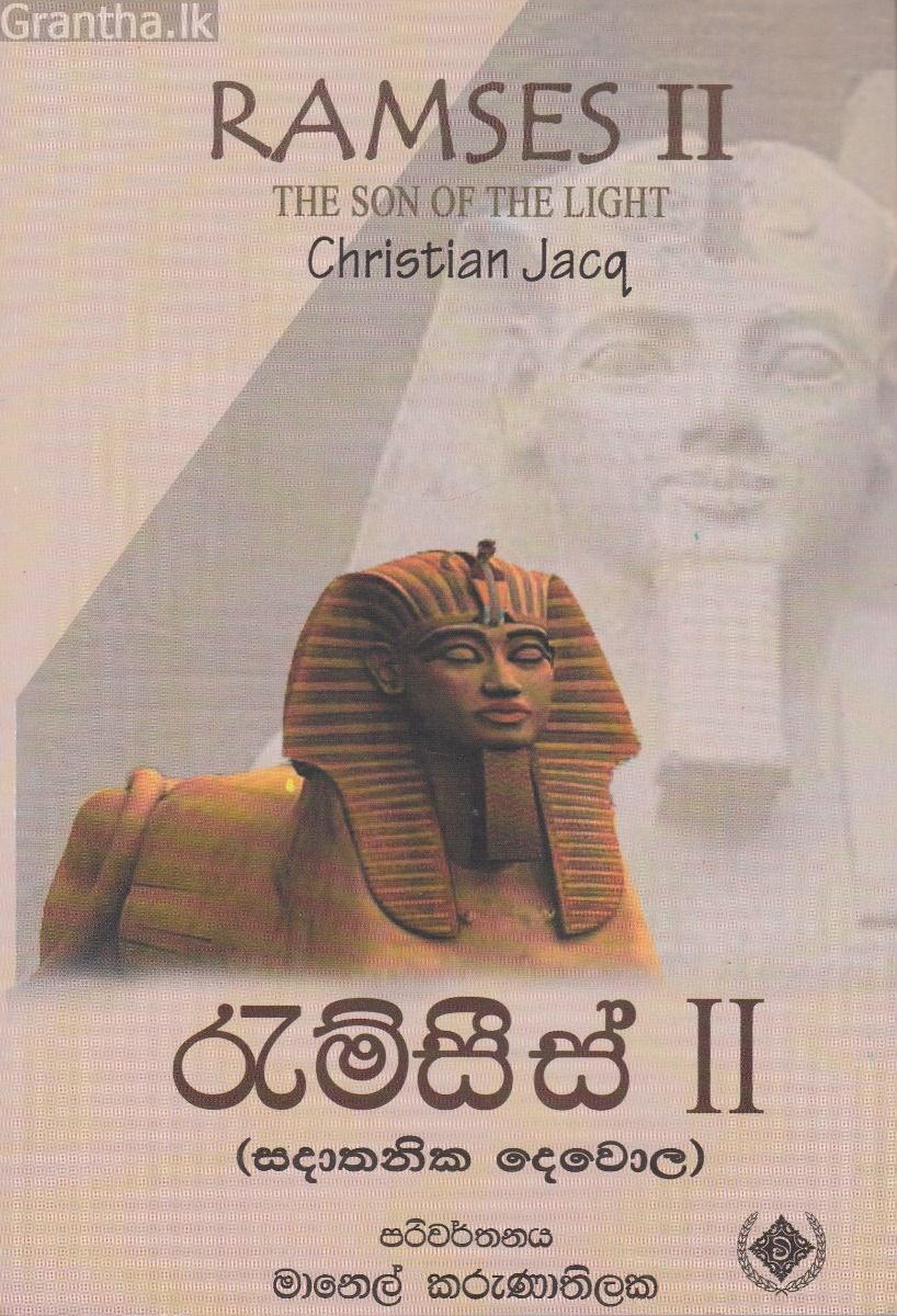 රැම්සීස් 2