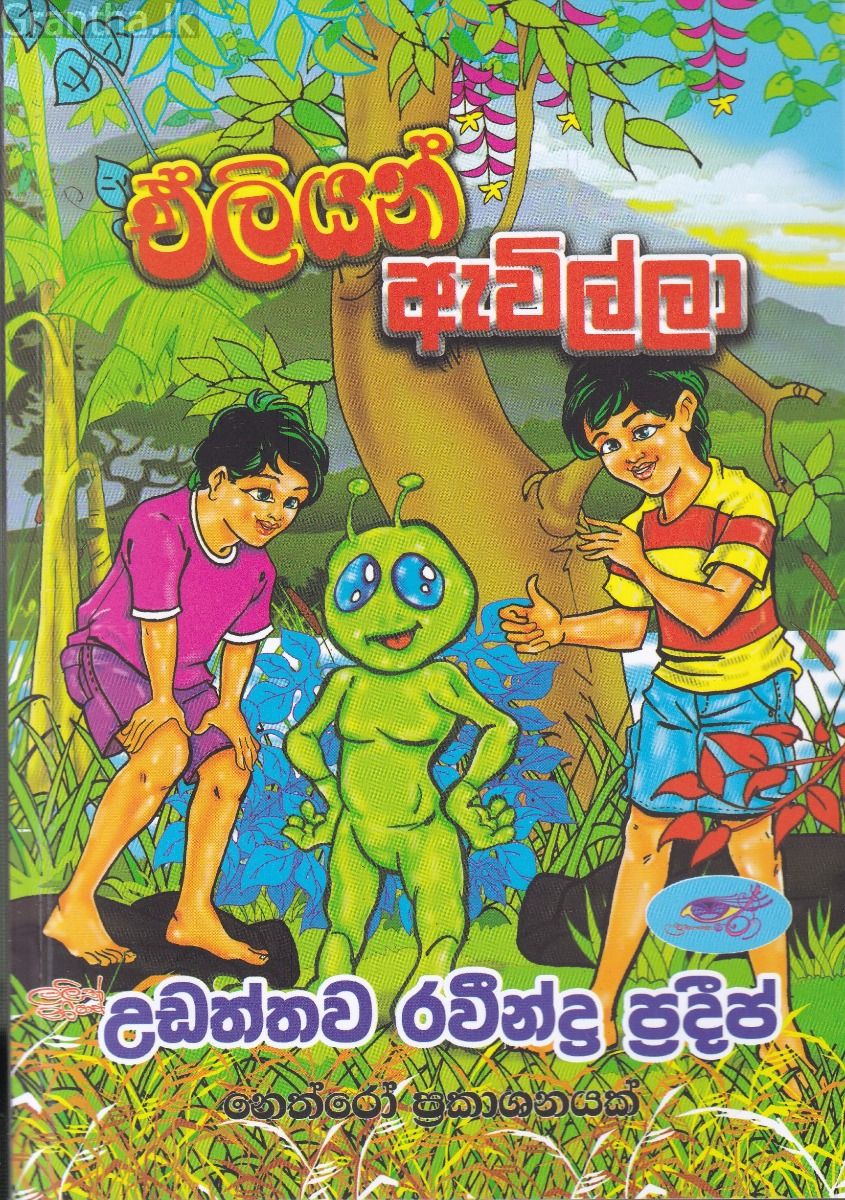 ඒලියන් ඇවිල්ලා