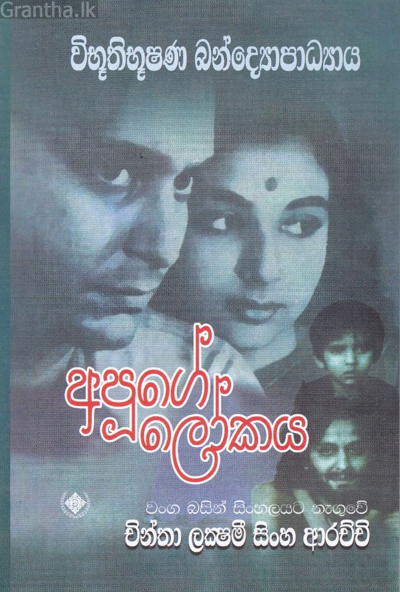 අපූගේ ලෝකය