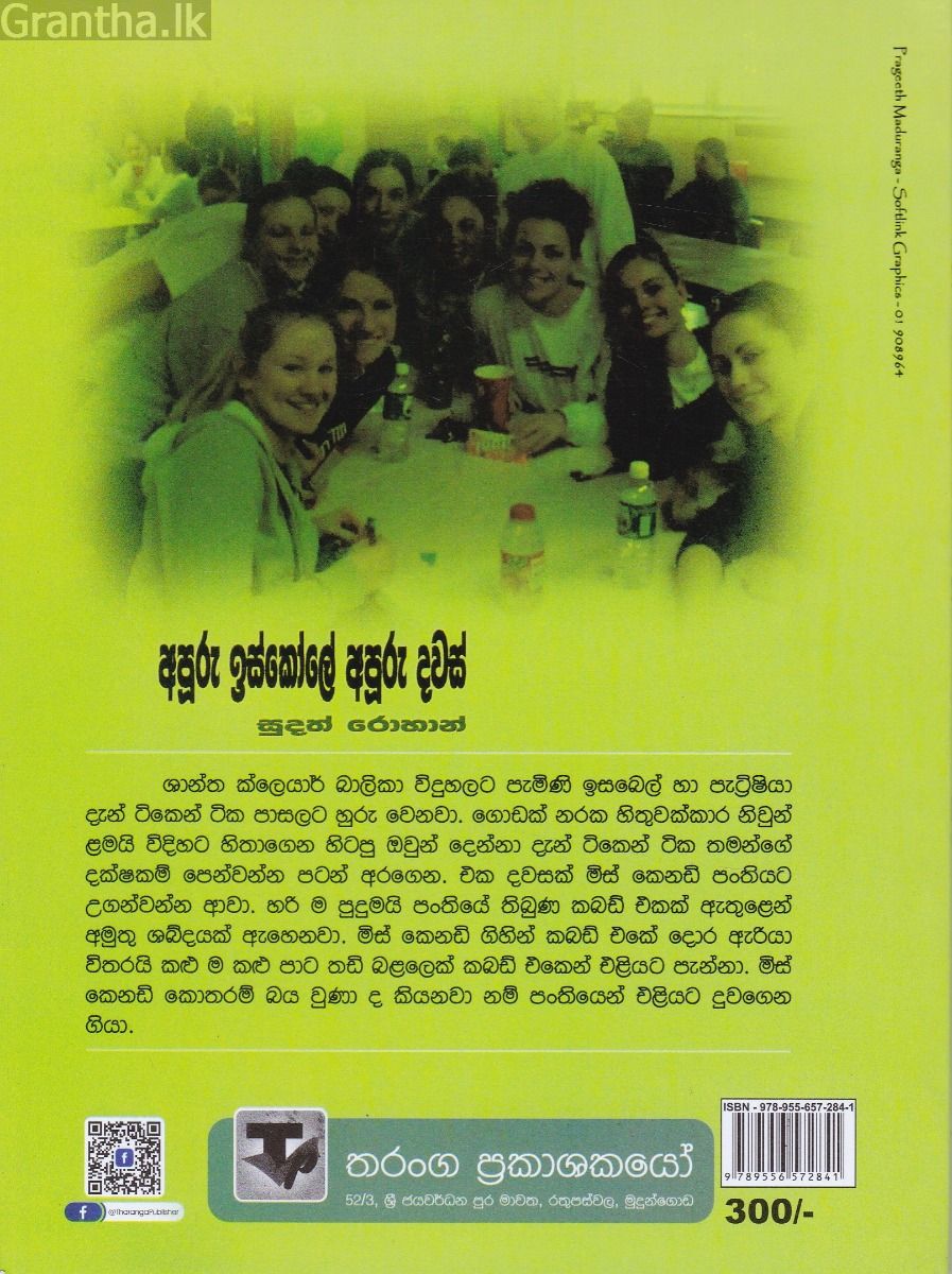 අපූරු ඉස්කෝලේ අපූරු දවස්
