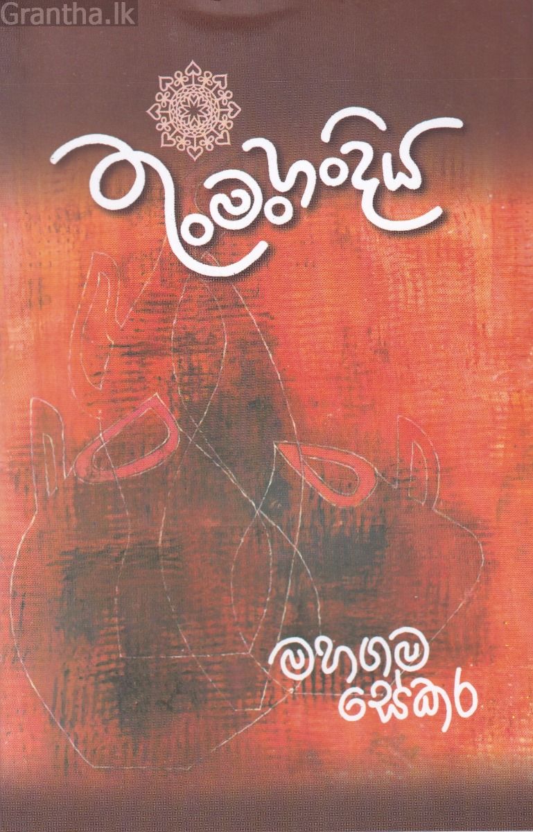 තුංමංහන්දිය