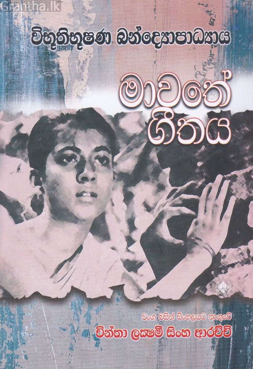 මාවතේ ගීතය