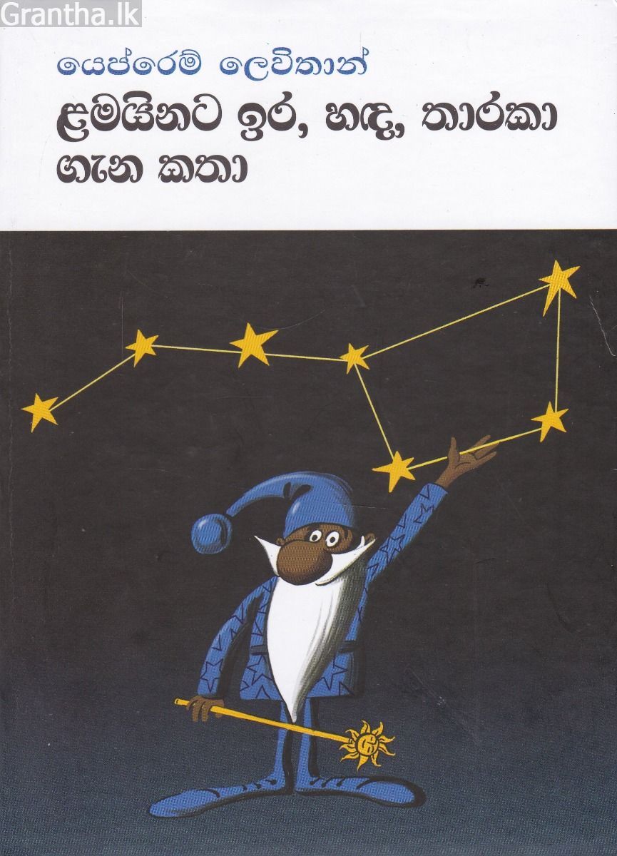 ළමයිනට ඉර, හඳ, තාරකා ගැන කතා
