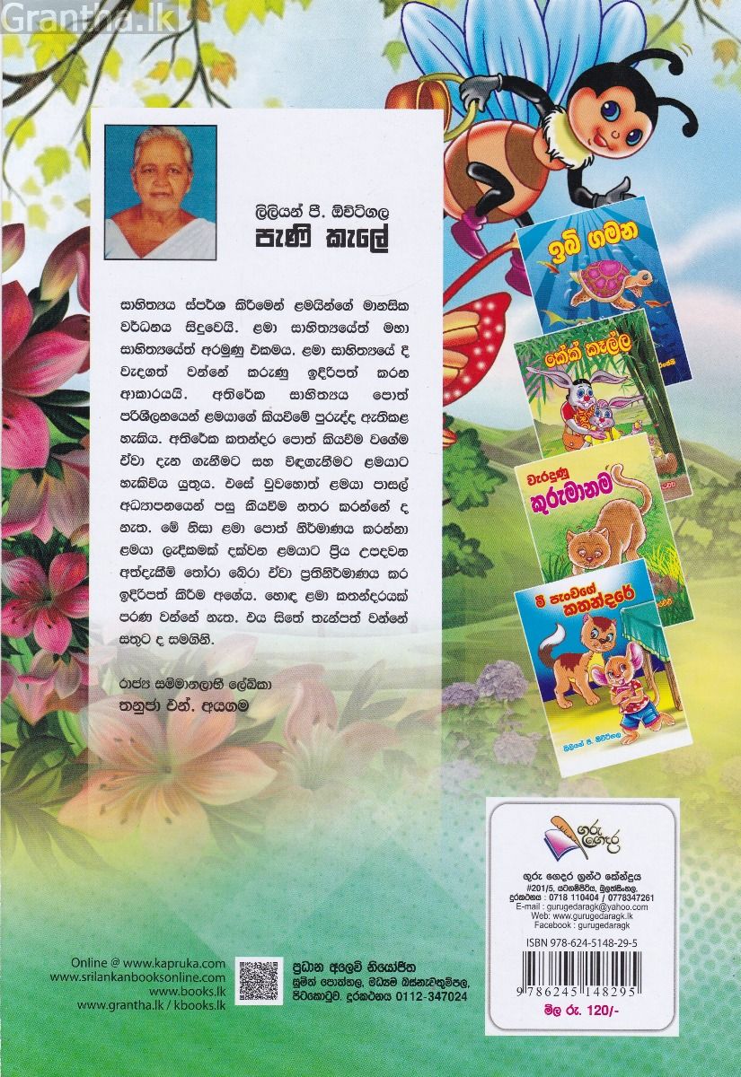 පැණි කැලේ